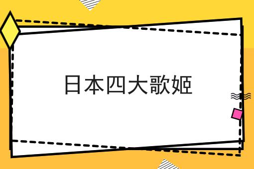 日本四大歌姬