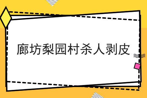 廊坊梨园村杀人剥皮