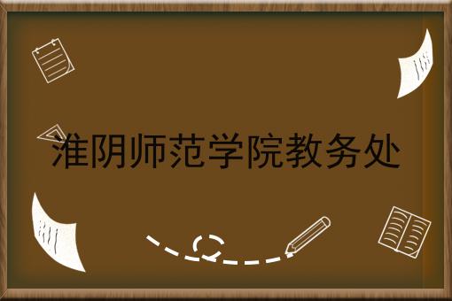 淮阴师范学院教务处