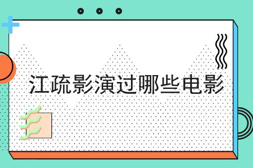 江疏影演过哪些电影