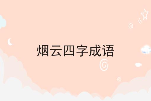 烟云四字成语