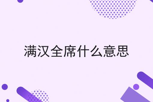 满汉全席什么意思