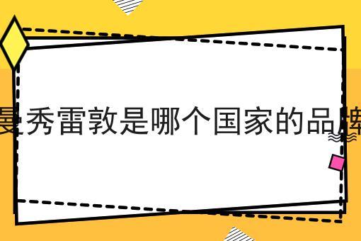 曼秀雷敦是哪个国家的品牌