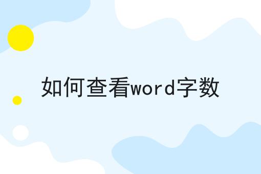 如何查看word字数