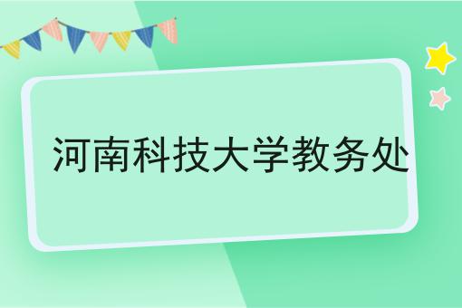 河南科技大学教务处