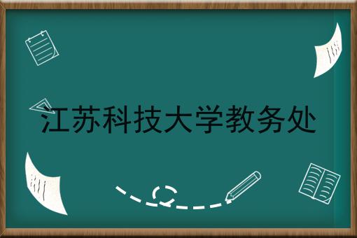 江苏科技大学教务处