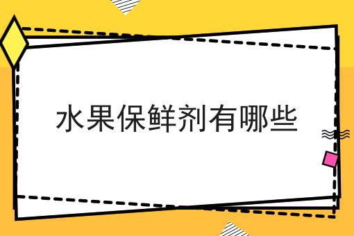 水果保鲜剂有哪些