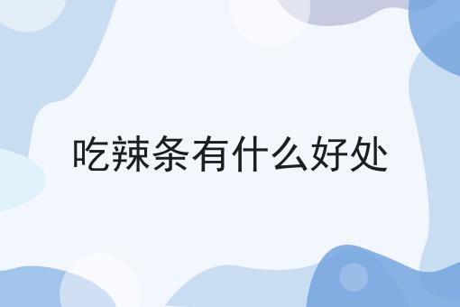 吃辣条有什么好处