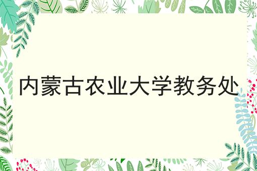 内蒙古农业大学教务处