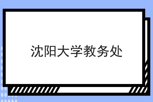 沈阳大学教务处