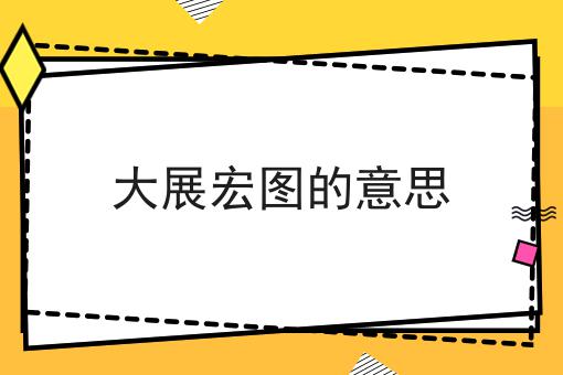 大展宏图的意思