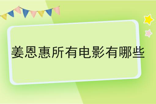 姜恩惠所有电影有哪些