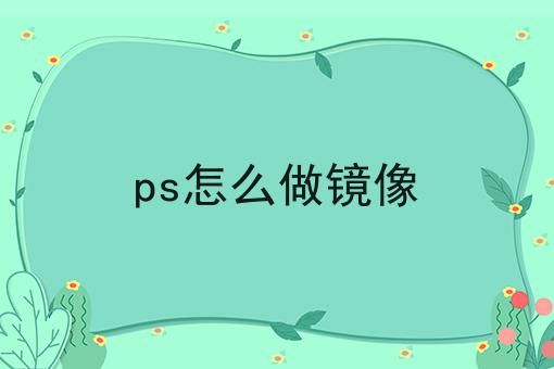 ps怎么做镜像