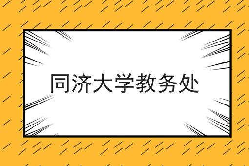 同济大学教务处