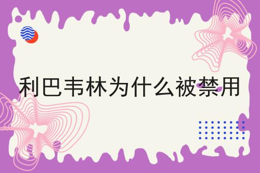 利巴韦林为什么被禁用