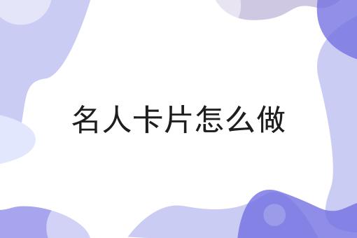 名人卡片怎么做