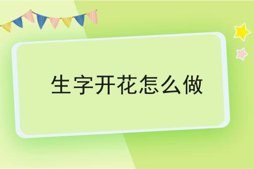 生字开花怎么做