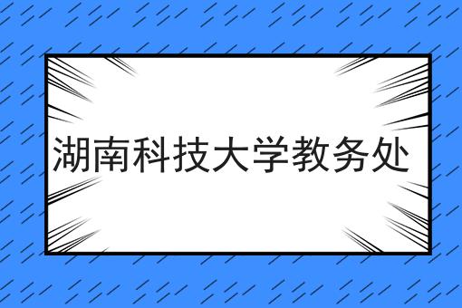 湖南科技大学教务处