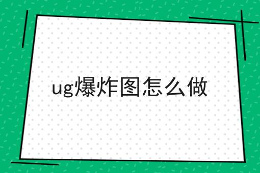 ug爆炸图怎么做