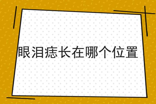 眼泪痣长在哪个位置