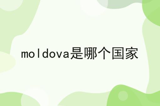 moldova是哪个国家