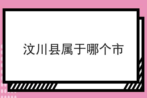 汶川县属于哪个市