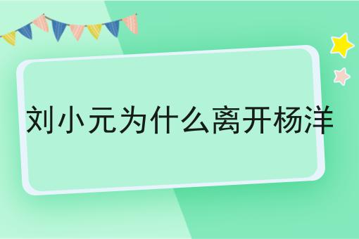 刘小元为什么离开杨洋