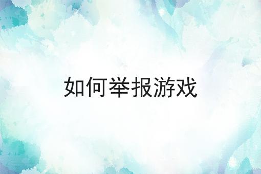 如何举报游戏