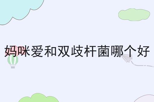 妈咪爱和双歧杆菌哪个好