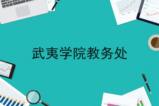 武夷学院教务处