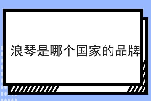 浪琴是哪个国家的品牌