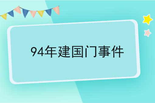 94年建国门事件