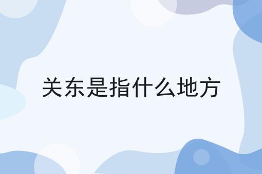 关东是指什么地方