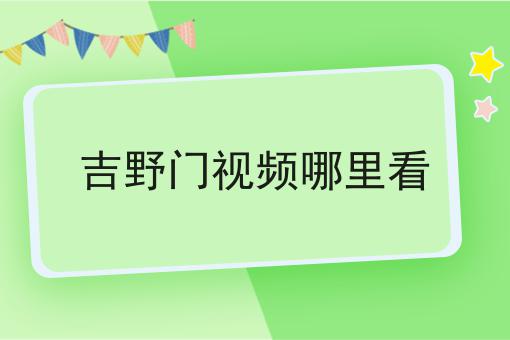 吉野门视频哪里看