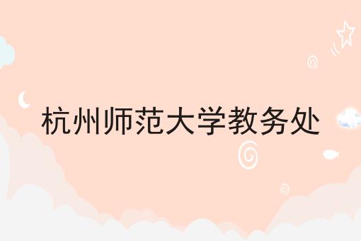 杭州师范大学教务处