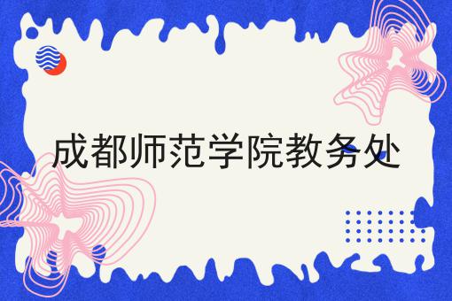 成都师范学院教务处