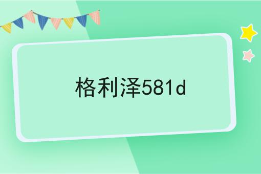 格利泽581d