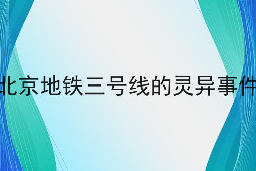 北京地铁三号线的灵异事件