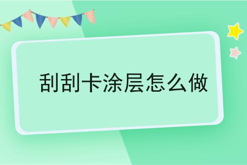 刮刮卡涂层怎么做