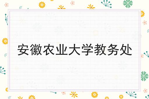 安徽农业大学教务处