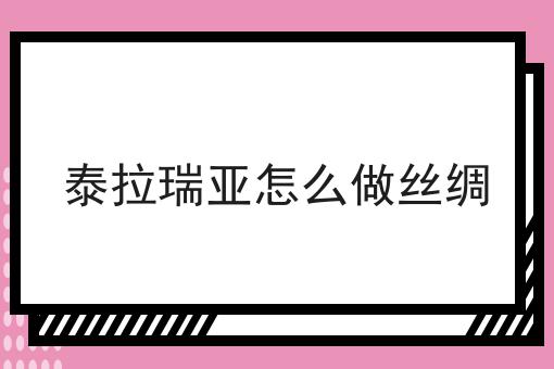 泰拉瑞亚怎么做丝绸