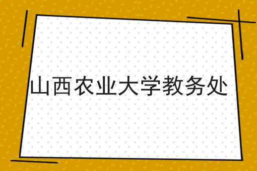 山西农业大学教务处