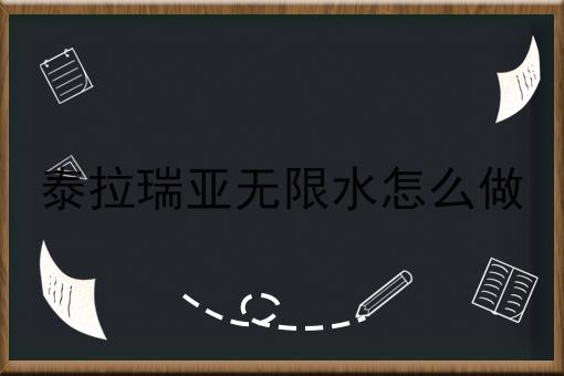 泰拉瑞亚无限水怎么做