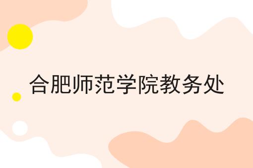 合肥师范学院教务处