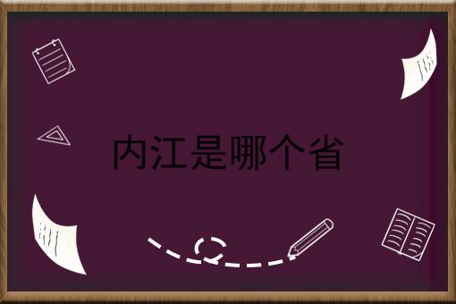 内江是哪个省