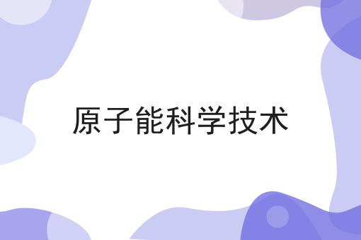 原子能科学技术