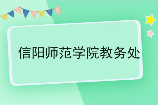 信阳师范学院教务处