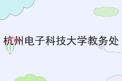 杭州电子科技大学教务处