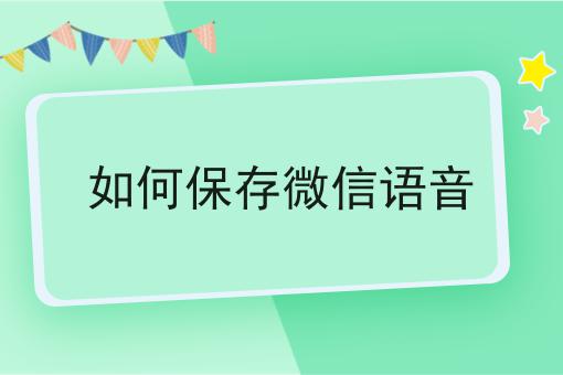 如何保存微信语音