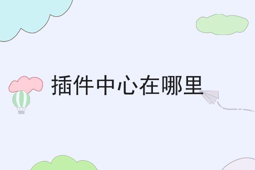 插件中心在哪里